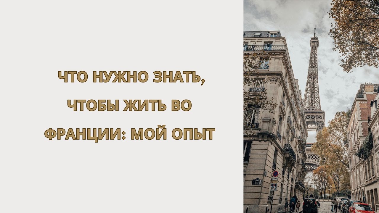 Что нужно знать, чтобы жить во Франции: Мой опыт