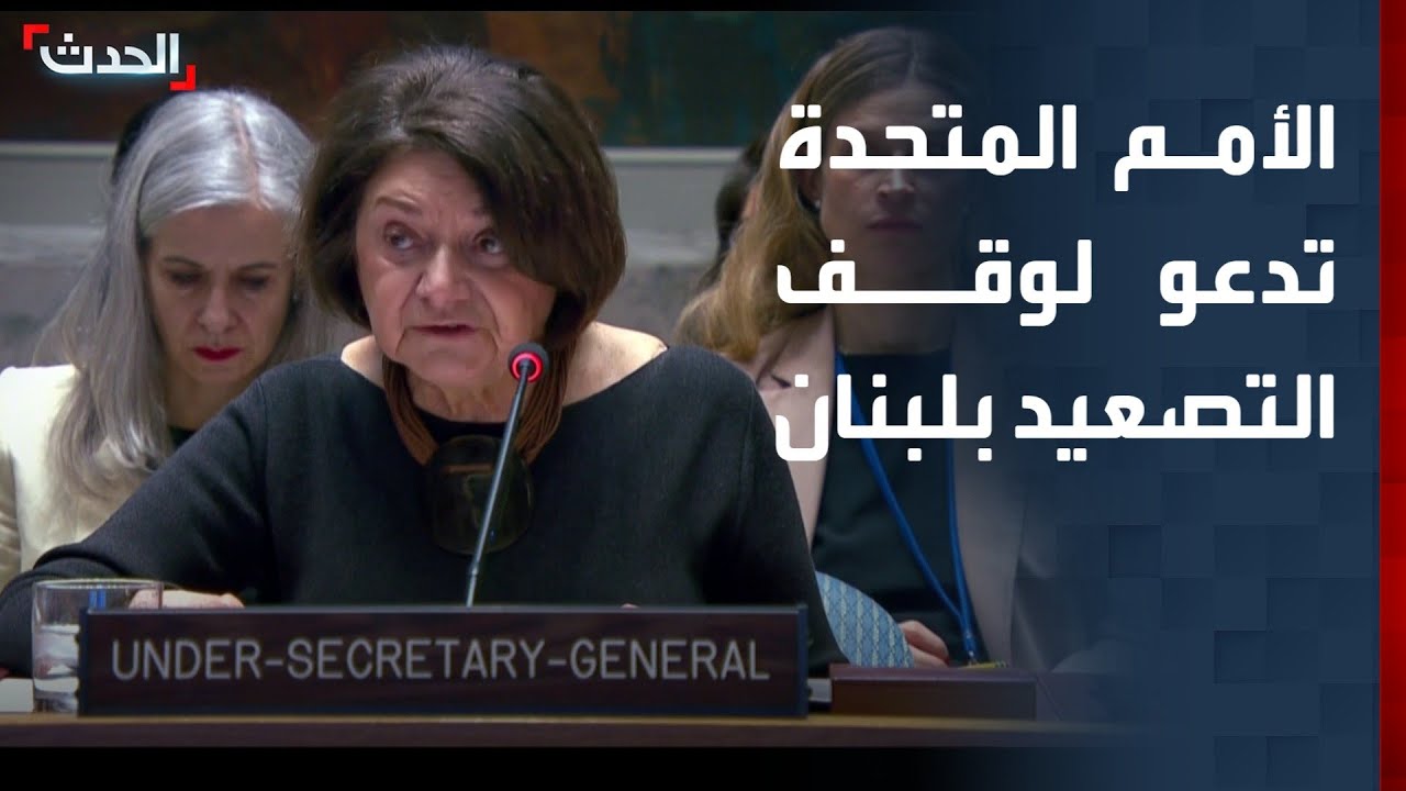 وكيلة الأمين العام للأمم المتحدة: وقف التصعيد أمر ضروري في لبنان
