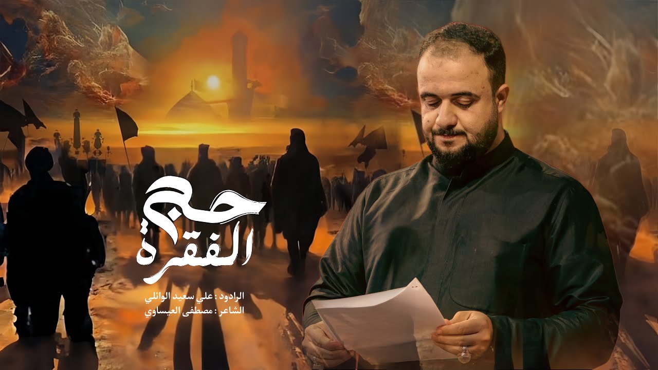 حج الفقرة | الرادود علي سعيد الوائلي |جديد #2025  قصيدة المشايه ١٤٤٧