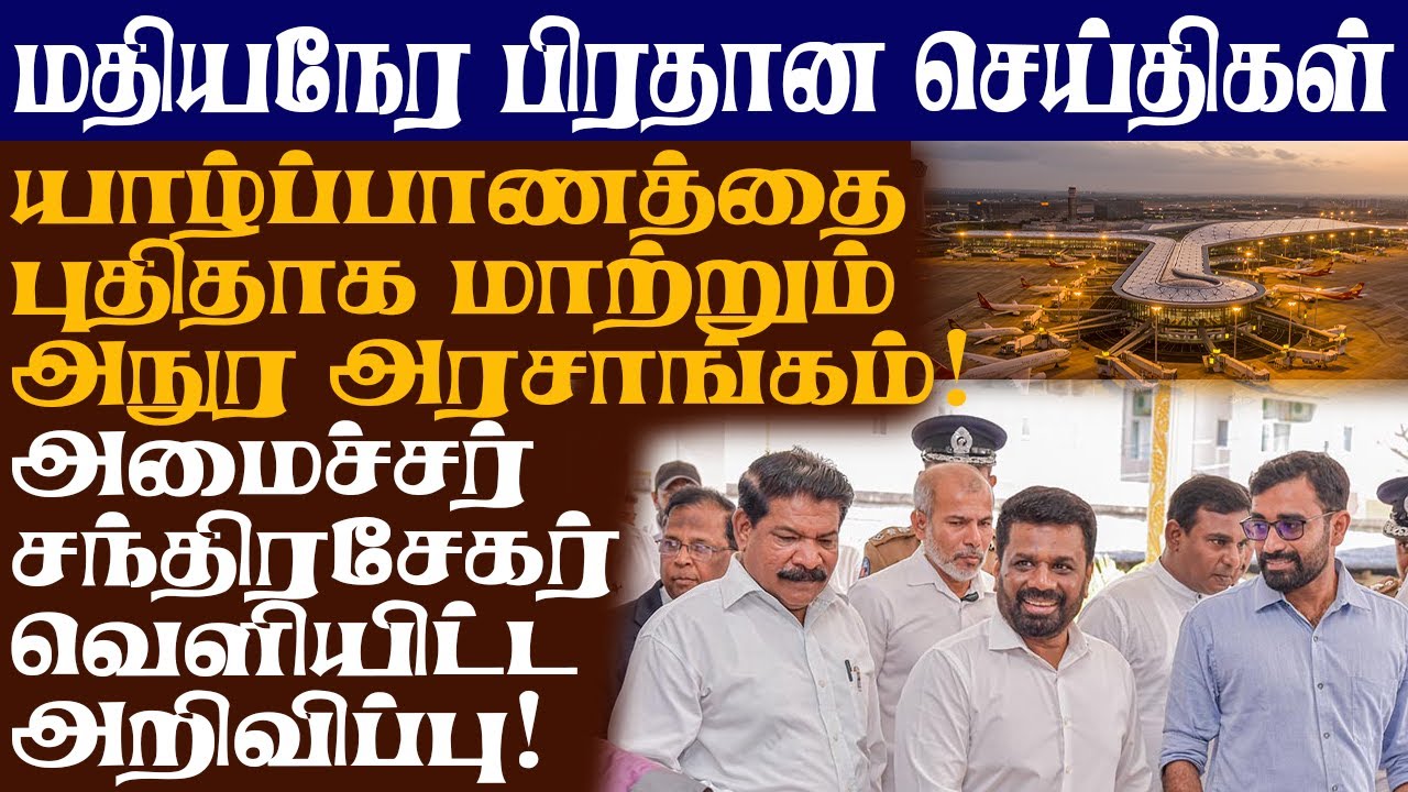 யாழ்ப்பாணத்தை புதிதாக மாற்றும் அநுர அரசாங்கம்! அமைச்சர் சந்திரசேகர் வெளியிட்ட அறிவிப்பு