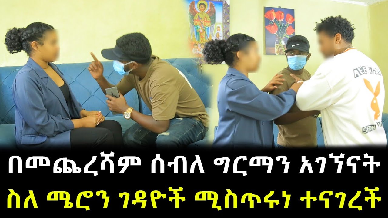 በመጨረሻም ሰብለ ግርማን አገኘናት ። ስለ ሜሮን ገዳዮች ሚስጥሩን ተናገረች !!