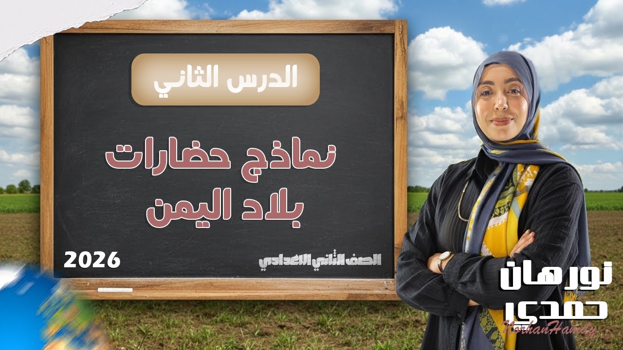 نماذج حضارات بلاد اليمن | الصف الثاني الإعدادي | الدرس الثاني الوحدة الثانية 2026 مع ميس نورهان حمدي