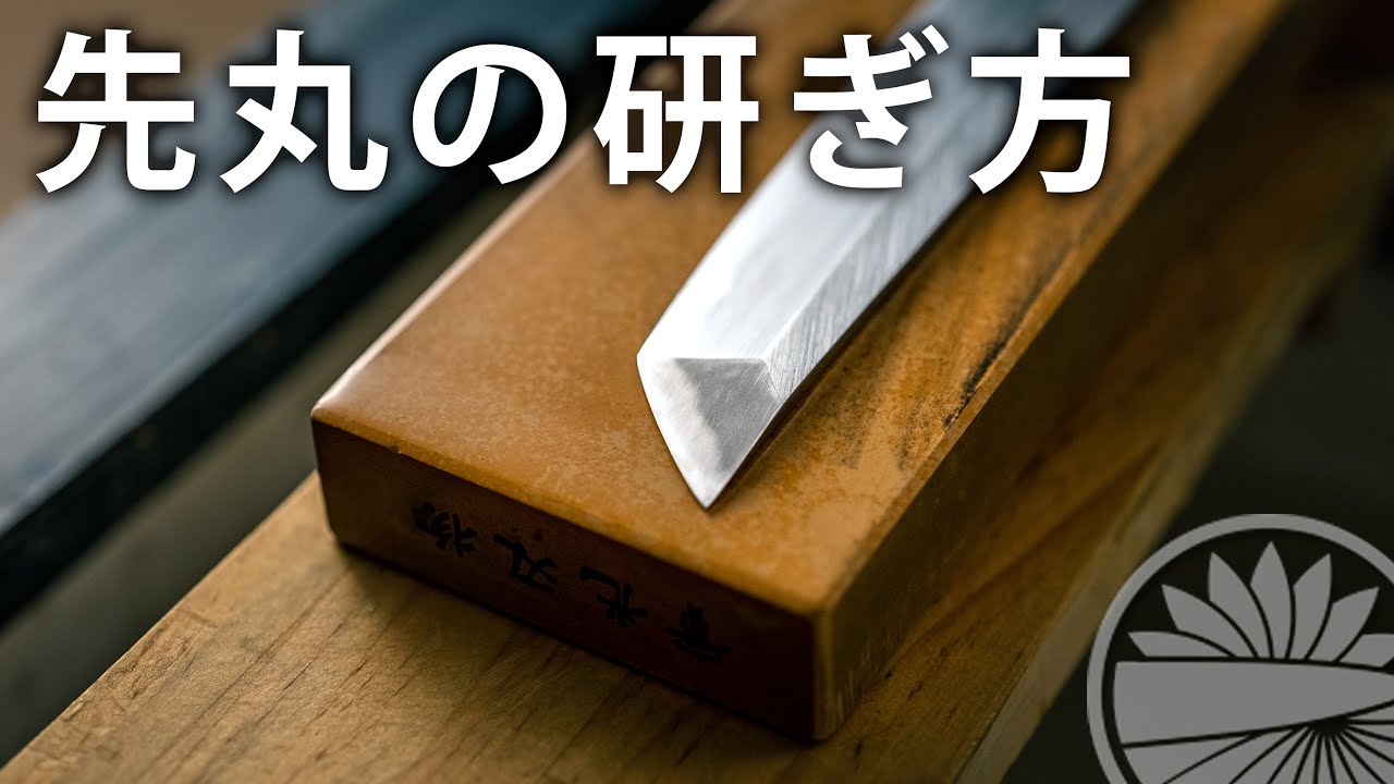 先丸の包丁の研ぎ方