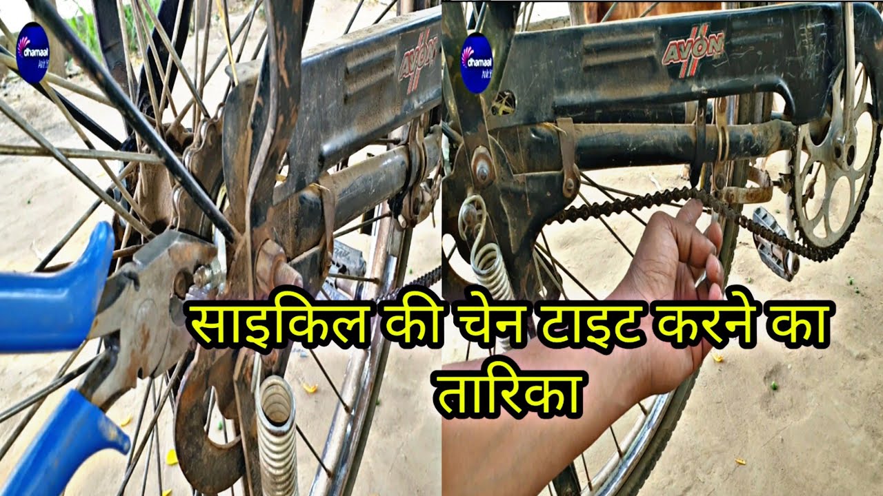 साइकिल की चेन टाइट करने का तारिका| cycle ki chain tight karne ki video| cycle chain problem