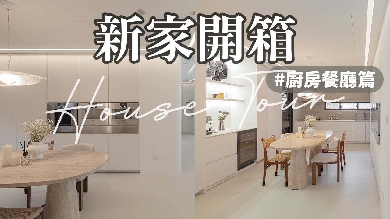 新家開箱👉🏼廚房餐廳篇｜開放式一字型廚房🍴斥資百萬的德系嵌入式電器、隱藏神秘冰箱、Fenix廚具😍