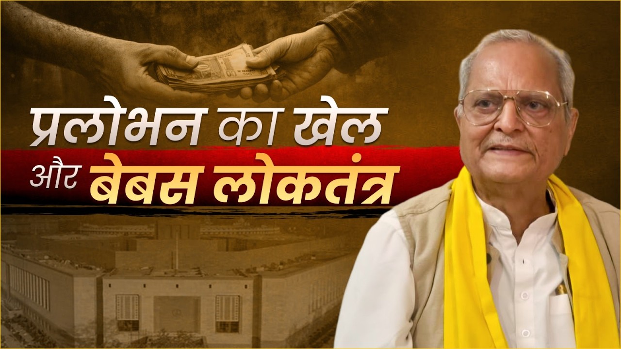 प्रलोभन का खेल और बेबस लोकतंत्र: क्या बिहार में चुनाव निष्पक्ष हुए? Bihar | YV Giri