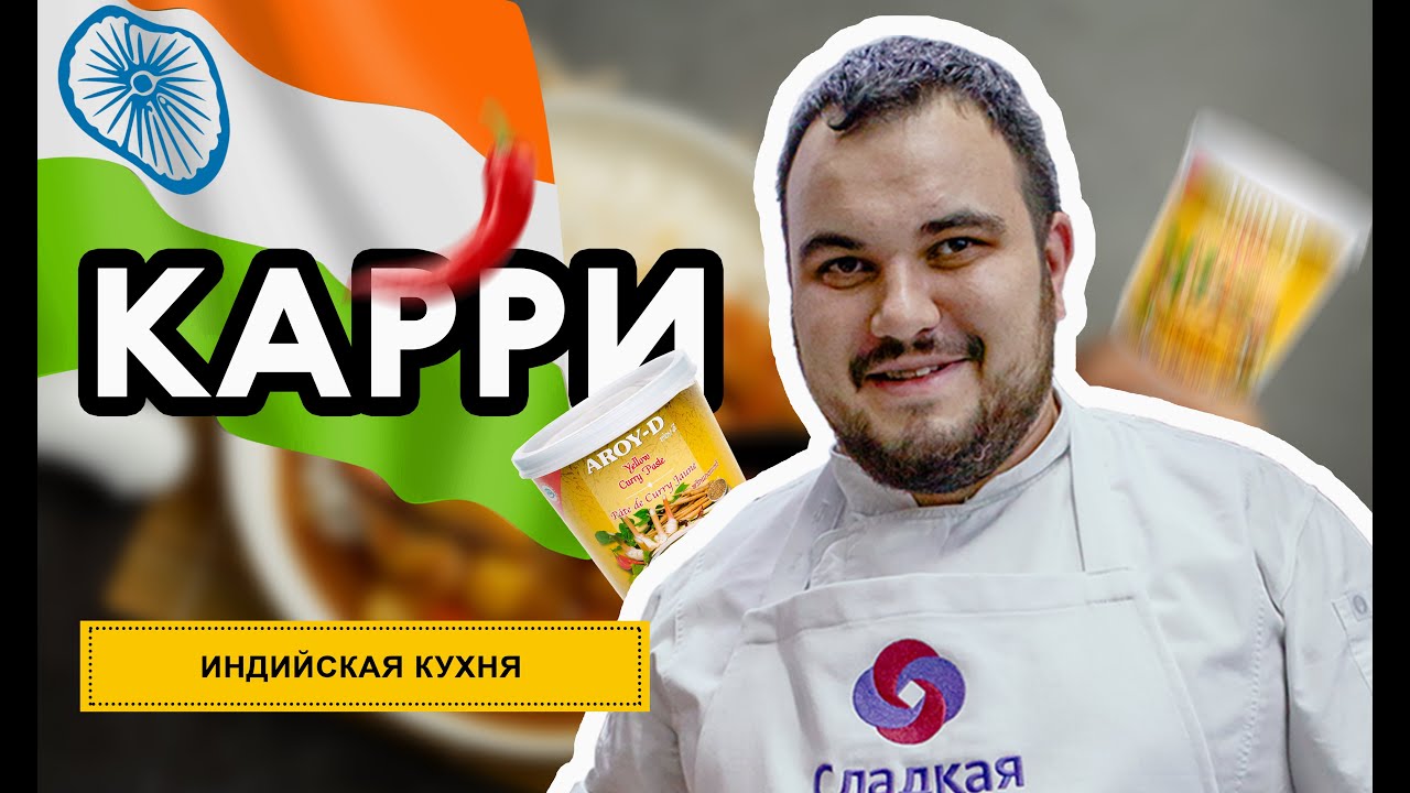 Рецепт очень вкусного карри. Индийская кухня. 0+