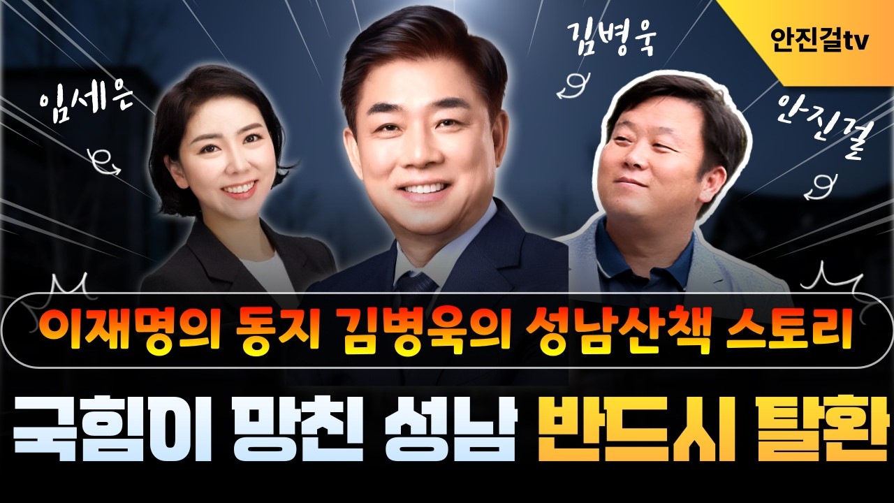 이재명의 동지 김병욱의 성남산책 스토리❗ | 김병욱 임세은 안진걸_Feat(특별출연 오동현)▶️_0226(세로)