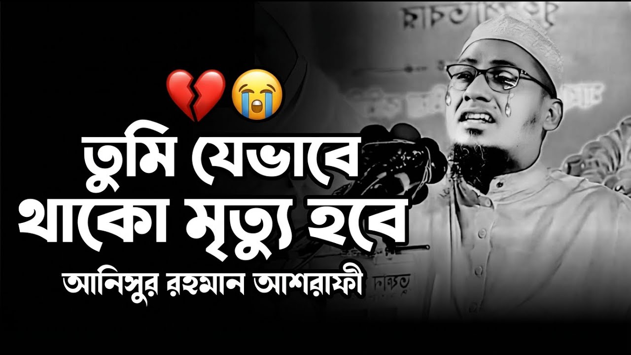 তুমি যেভাবেই থাকো, মৃত্যু হবেই 😭 | আনিসুর রহমান আশরাফী | হৃদয় কাঁপানো ওয়াজ | New Waz 2025