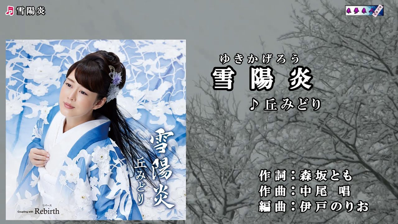 丘みどり【雪陽炎】カラオケ