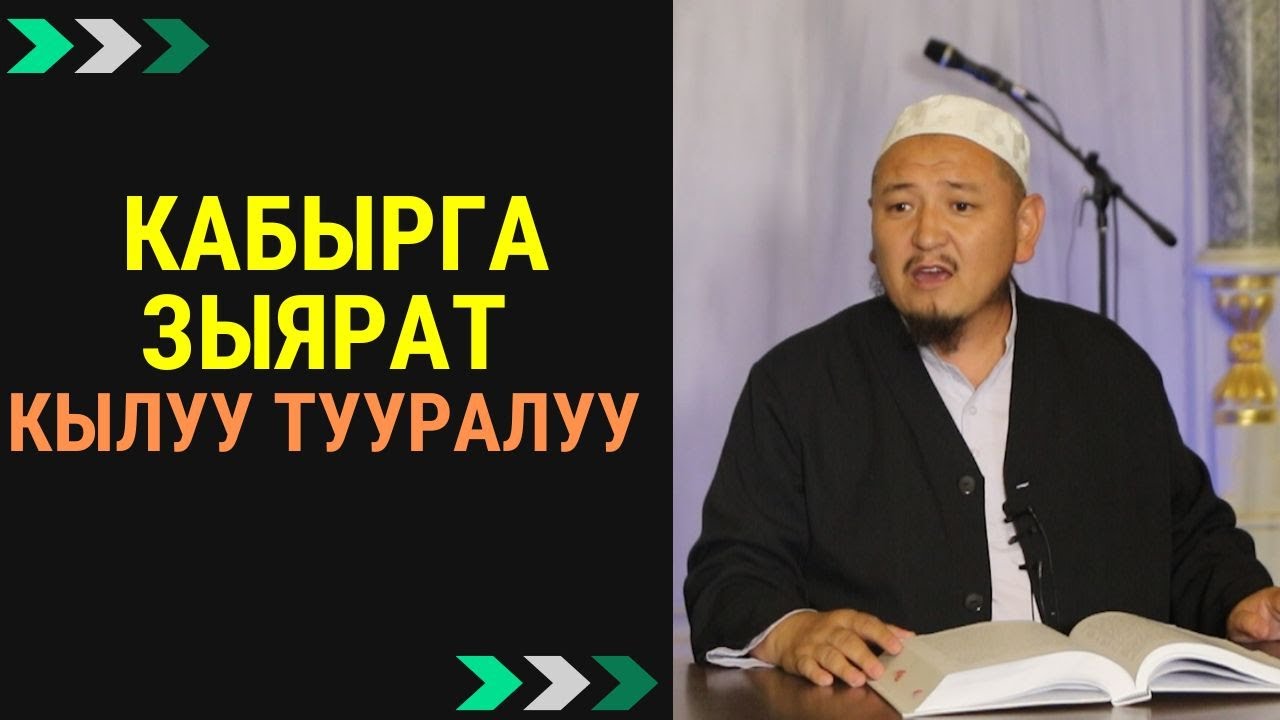 Кабырга зыярат кылуу тууралуу | Кенжетай ажы Курманкожоев