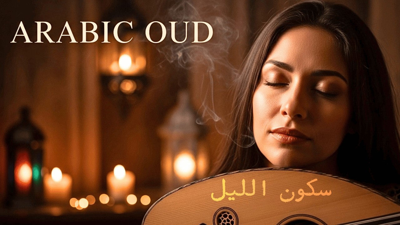 Night Oud Therapy 🕯️ Arabic Instrumental for Relaxing Mind Before Sleep | أجواء ليلية مريحة