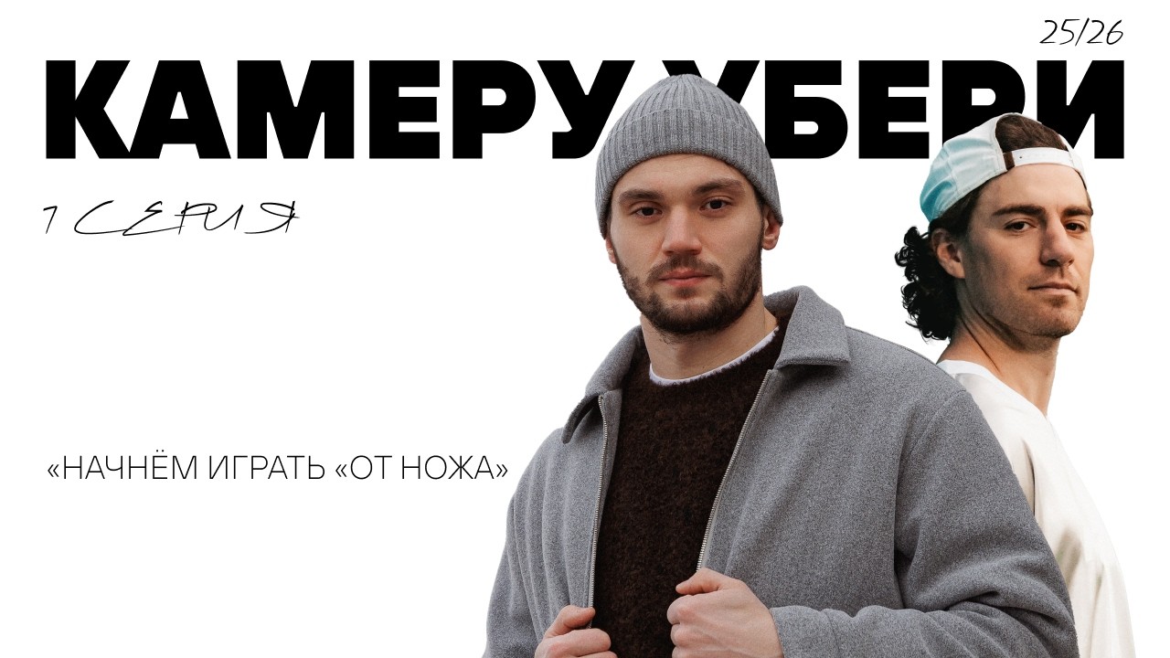 Камеру убери 7 серия | Разгром в раздевалке после Авангарда, Джиошвили и Гросс про февраль | Трактор