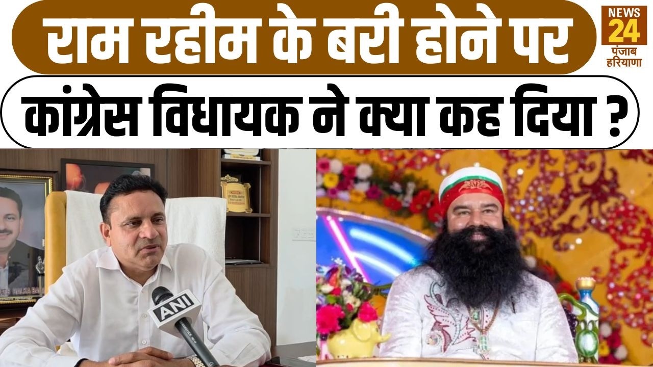 Ram Rahim के बरी होने पर Congress MLA ने क्या कह दिया ?|DeraSachaSauda |