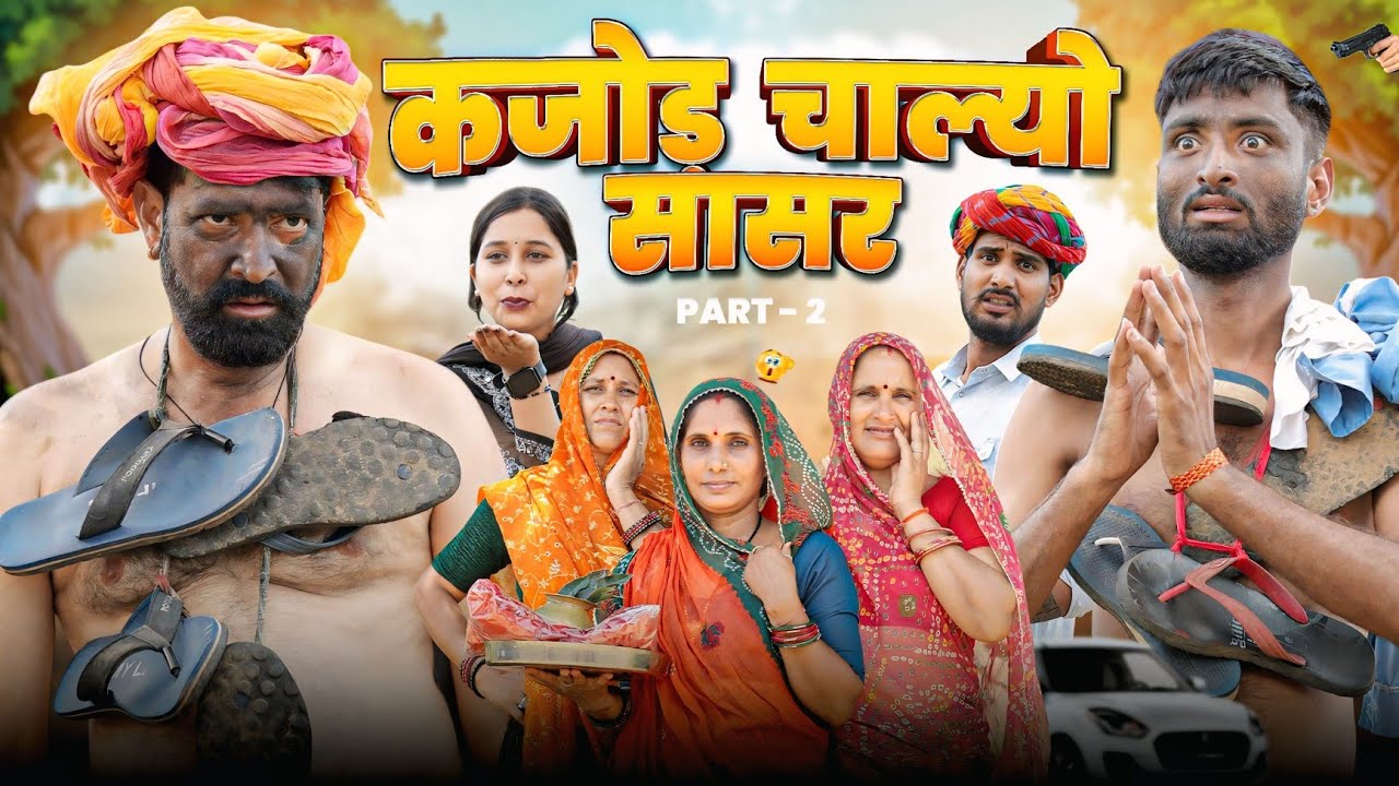 कजोड़ चाल्यो सासर Part 2 || रंगीला काका / धाकड़ ब्याणं || Rajasthani Haryanvi Comedy | Marwadi Masti