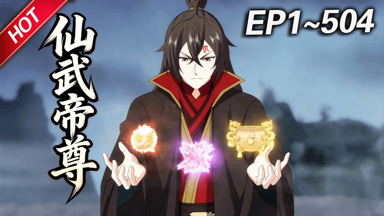 💥最新合集💥《仙武帝尊》第1~504集丨废柴少年叶辰意外得真火，踏上仙途，在神魔乱世中逆天崛起，逐鹿大道之巅！#破晓动漫社