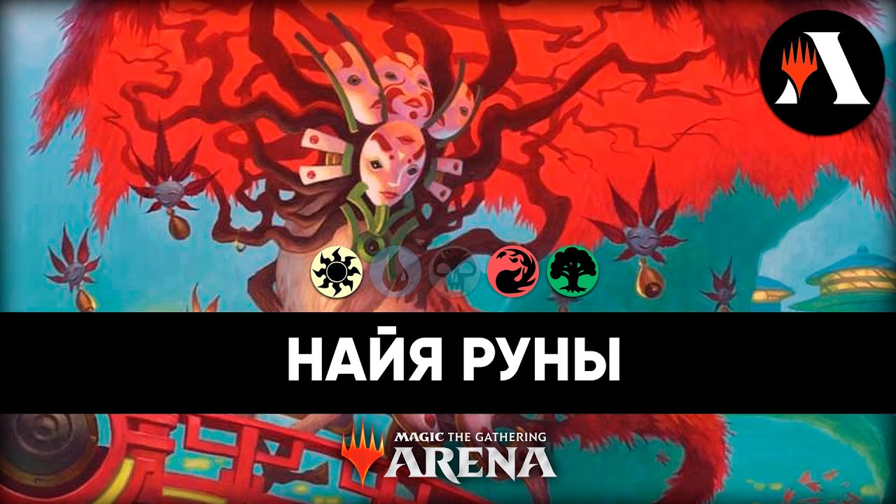 🌺 Найа Руны | Стандарт MTG Arena | Naya Runes | Standard MTG Arena | SNC