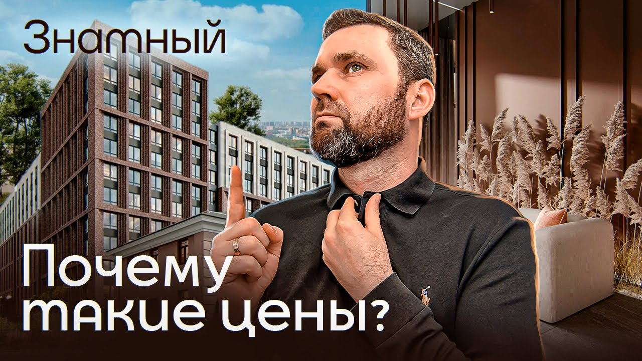 Разбираем, почему такие цены в ЖК 