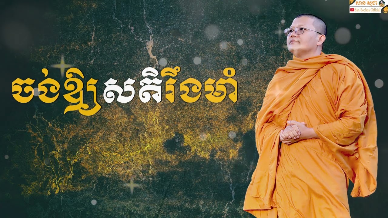 ចង់ឲ្យសតិរឹងមាំ | SAN SOCHEA OFFICIAL