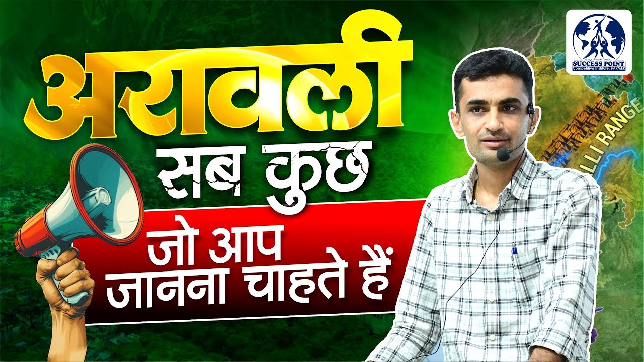 अरावली संकट में है! सुप्रीम कोर्ट का फैसला और राजस्थान का भविष्य | Dr Ganpat Singh ji Rajpurohit Sir