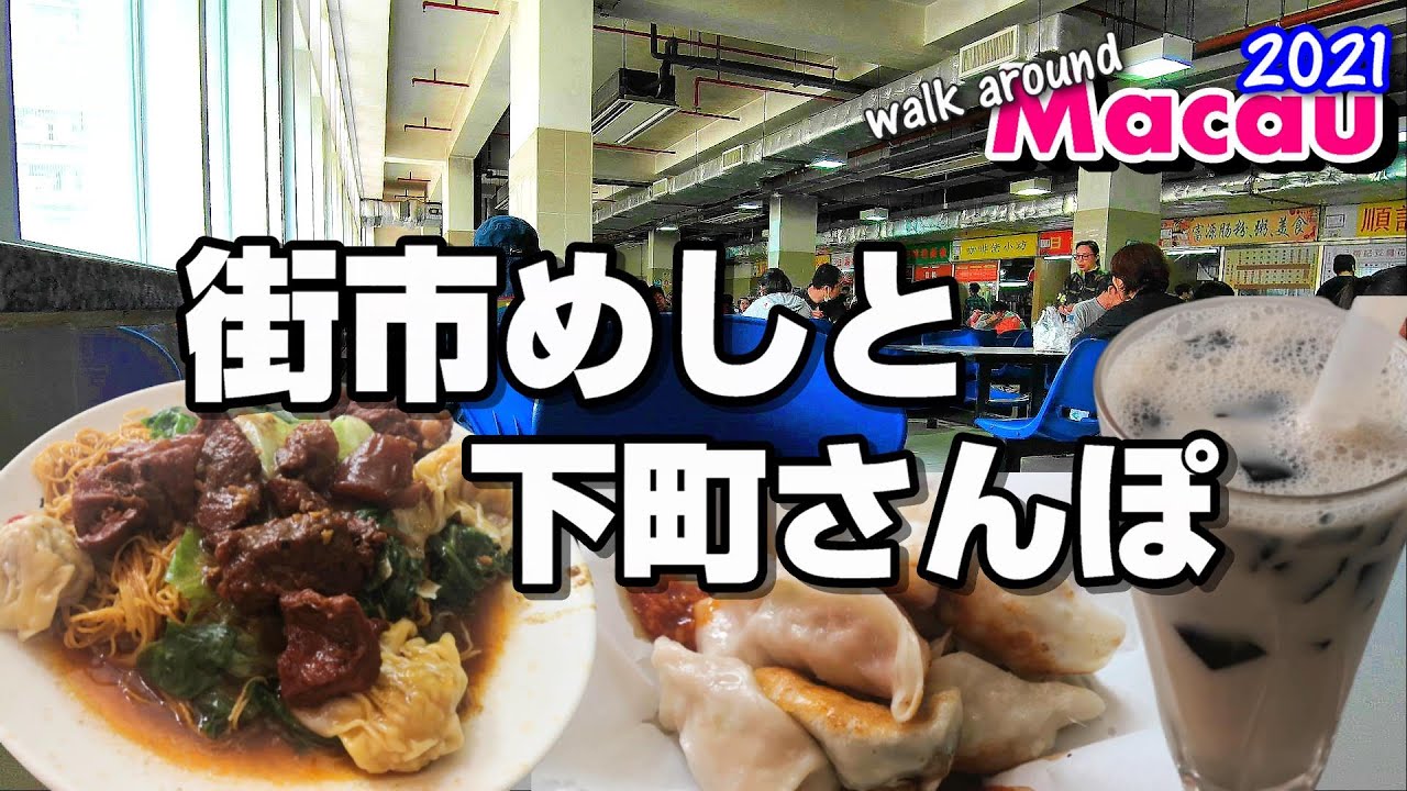 マカオの市場めしと国境付近の現況[祐漢街市熟食中心・澳門美食]～Walk around Macau 2021