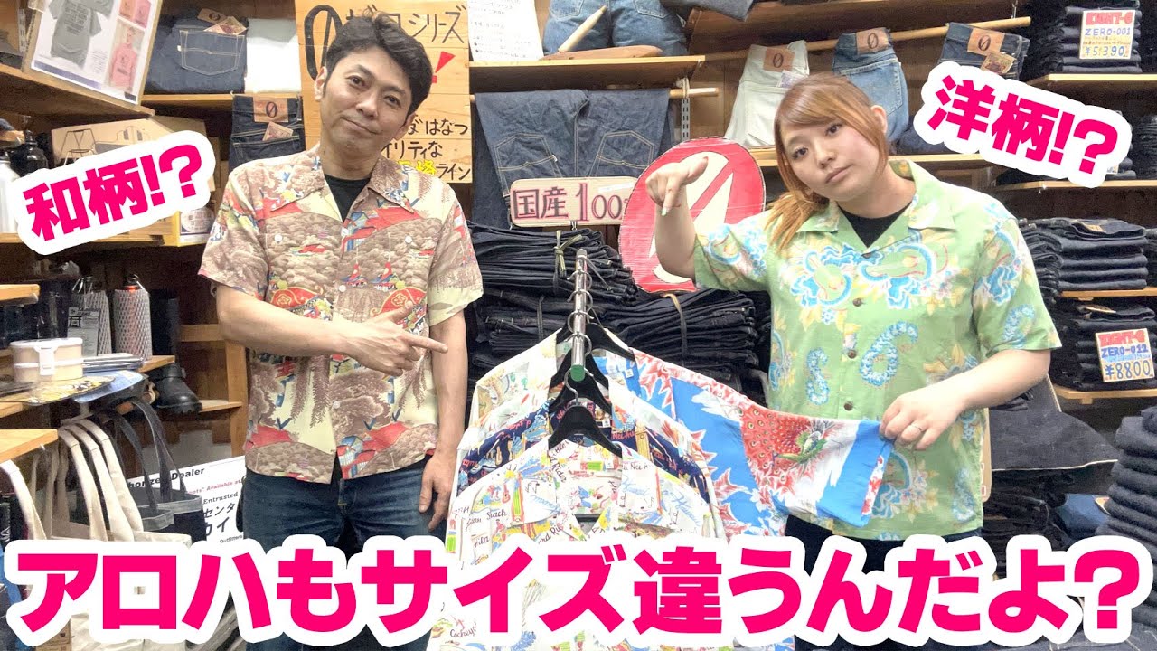 【アロハシャツの生地＆サイズ感】全然違う！！