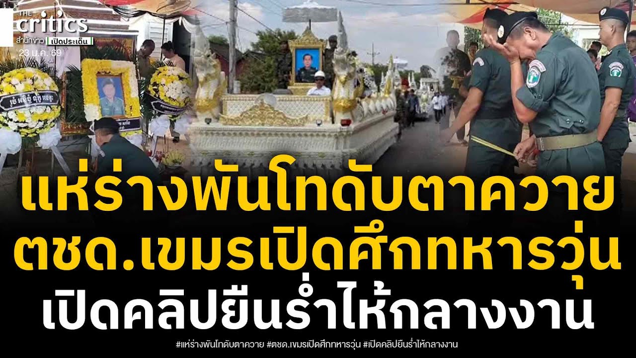 ตชด.เขมรเปิดศึกทหารบ้าน ขุดร่างเสียชีวิตคาเขาพระวิหาร ยืนร่ำไห้กลางงาน ขณะแห่ร่างพันโทตาควาย