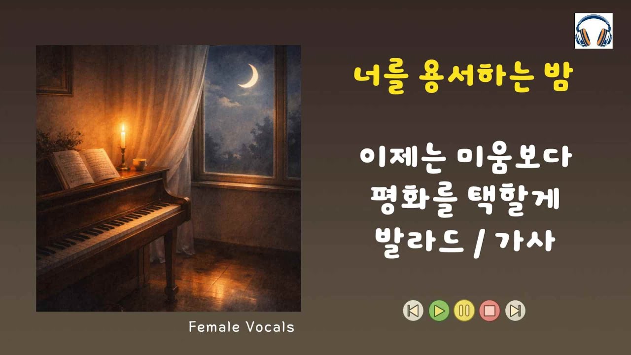 💟 [너를 용서하는 밤] 너를 보내며 얻은 평화로 나는 오늘을 살아가 / 감성 발라드 (가사) #발라드 #노래 #발라드추천 #발라드신곡 #감성노래