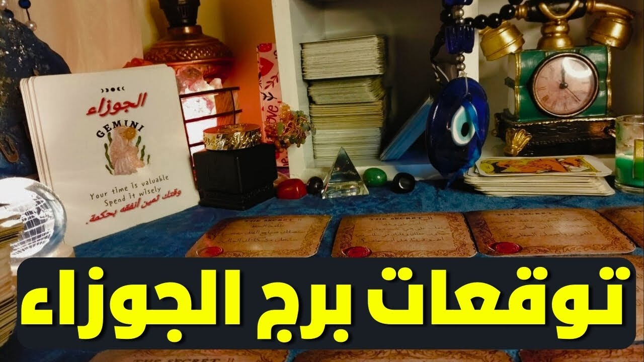 توقعات برج الجوزاء ♊ مال 💰 رجوع شخص بيحبك بجد ❤مال 💰 نجاح وشهره ❓ شراء منزل 💒 قهر لأعدائك 🧐