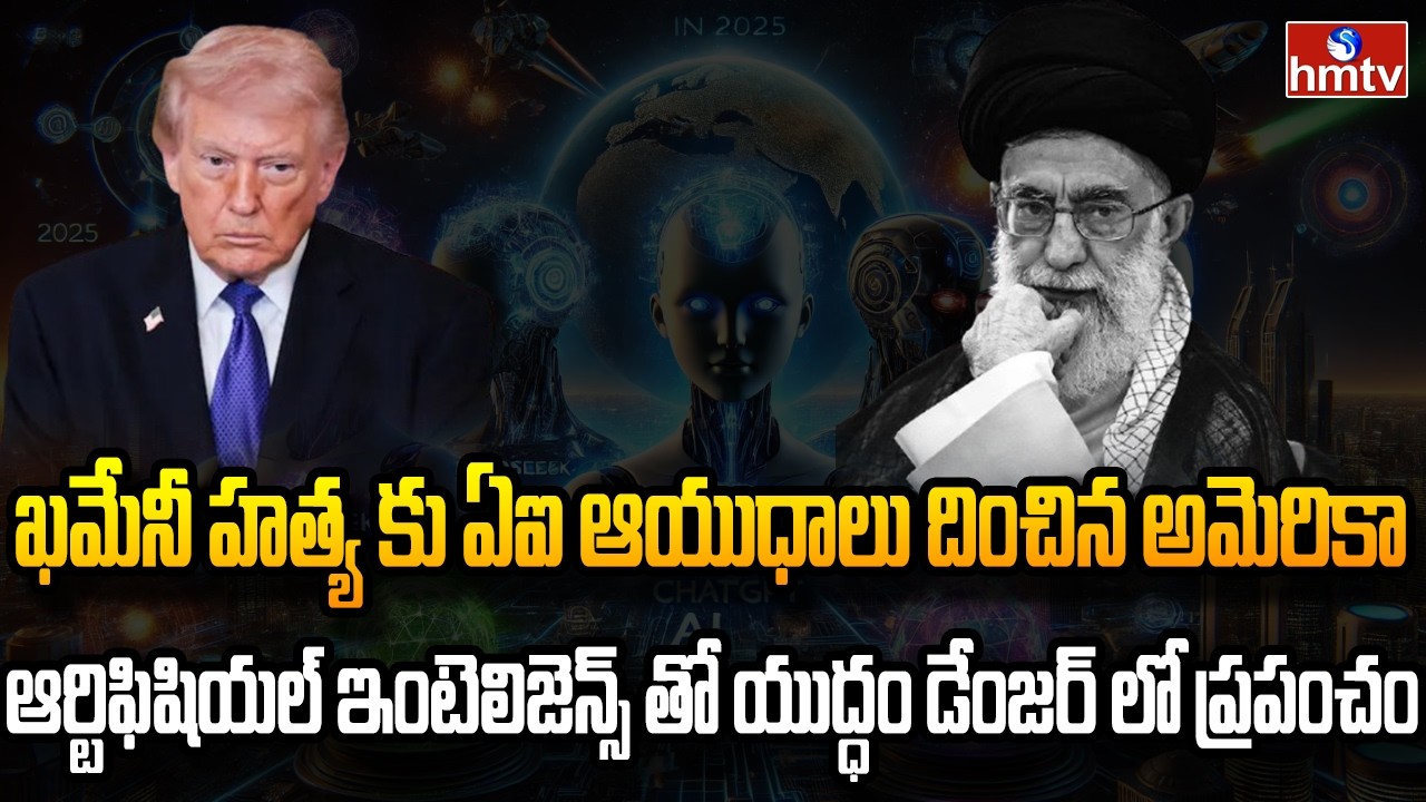 Burning Topic : ప్రమాదంలో ప్రపంచం .. ఖమేనీ హత్యకు ఏఐ ఆయుధాలు  | hmtv