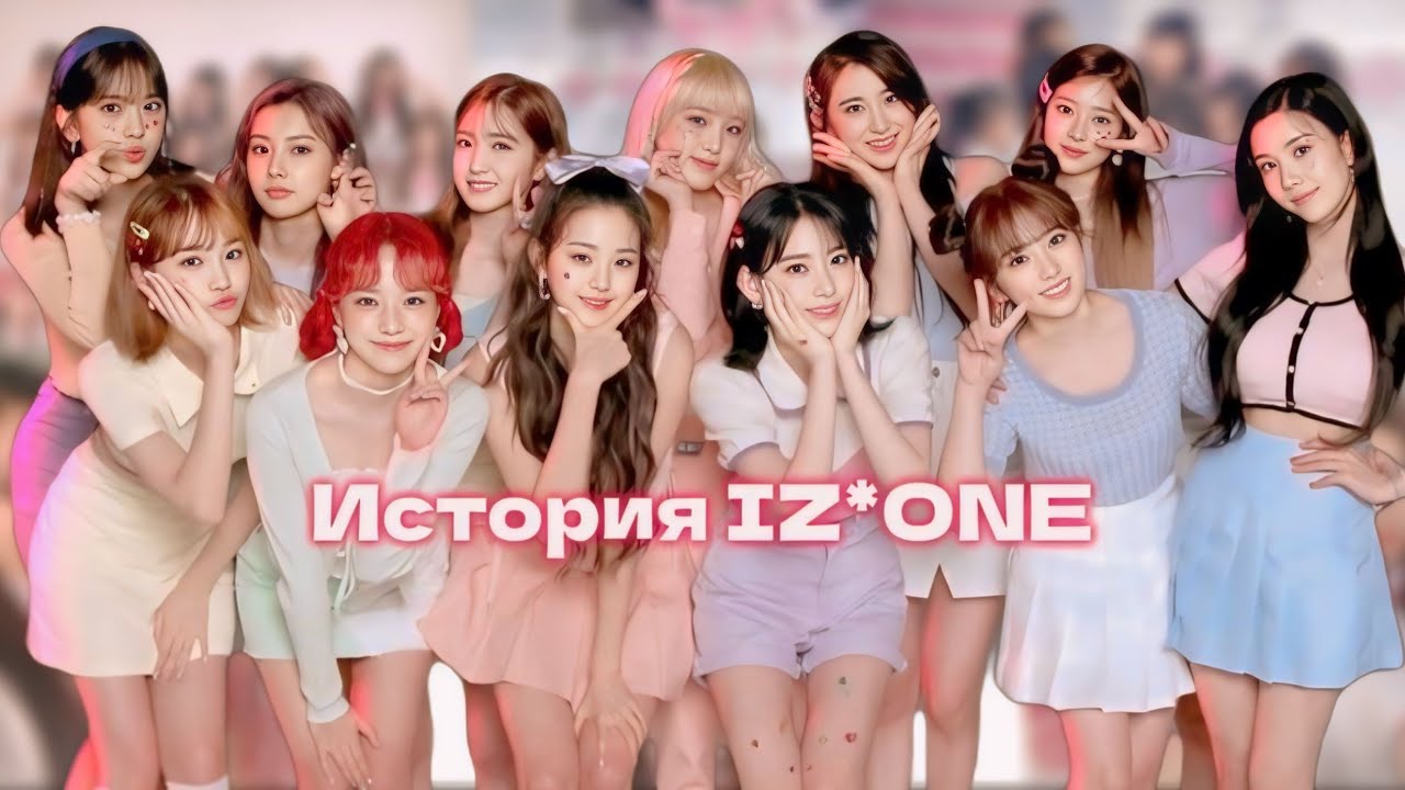 ИСТОРИЯ IZ*ONE | От шоу на выживание до распада | #izone