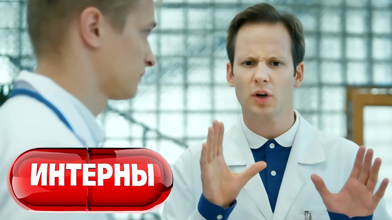 Интерны - 4 сезон, серии 21-22