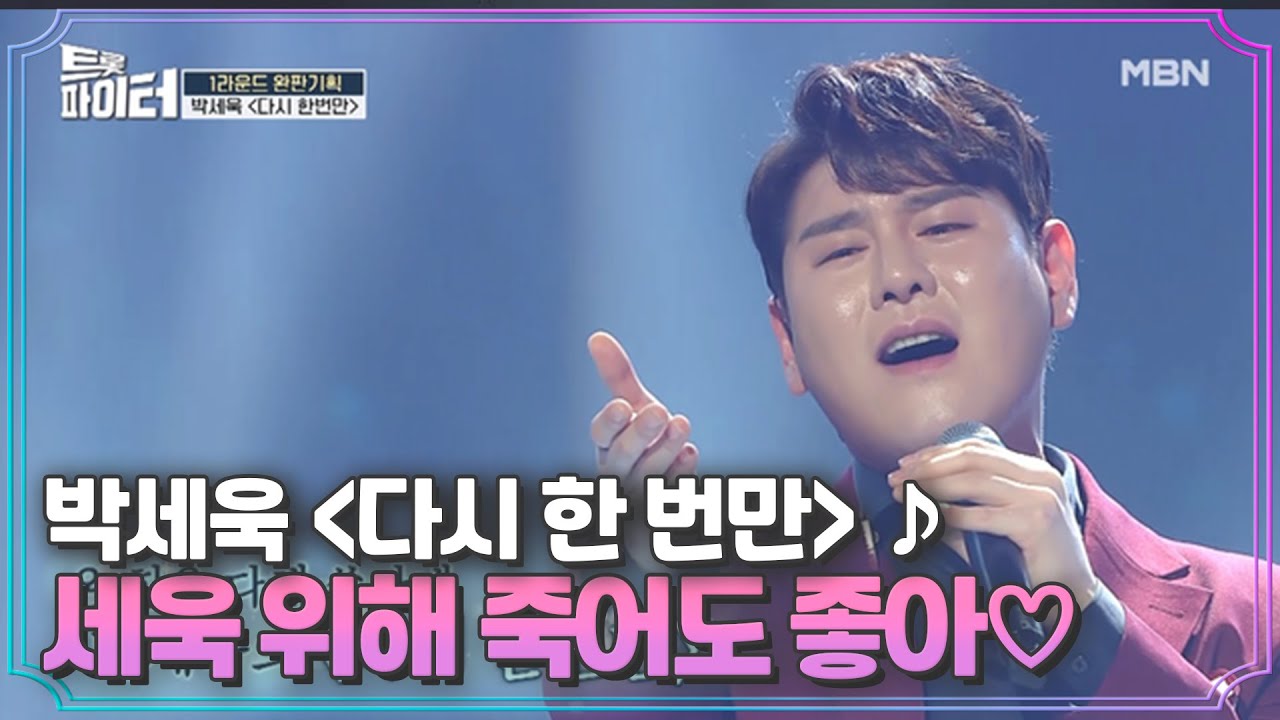 우승자의 품격! 박세욱 ＜다시 한 번만＞♪ 세욱 위해 죽어도 좋아♡ MBN 210303 방송