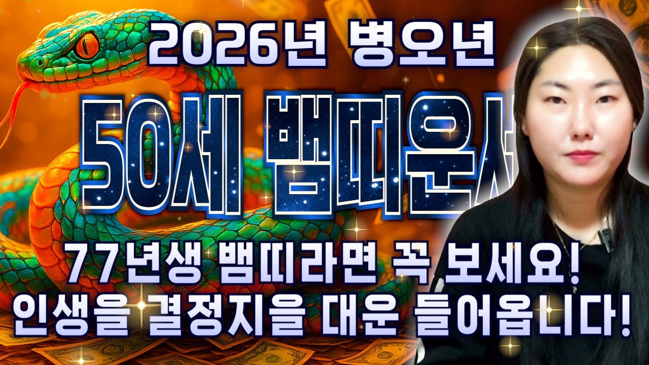 77년생 뱀띠 꼭 보세요..! 2026년 1977년생 50세 뱀띠운세 남은 인생을 바꿀 대운 들어왔다! 병오년 77년생 뱀띠의 운명과 신년운세 / 2026년 50세 뱀띠 운세