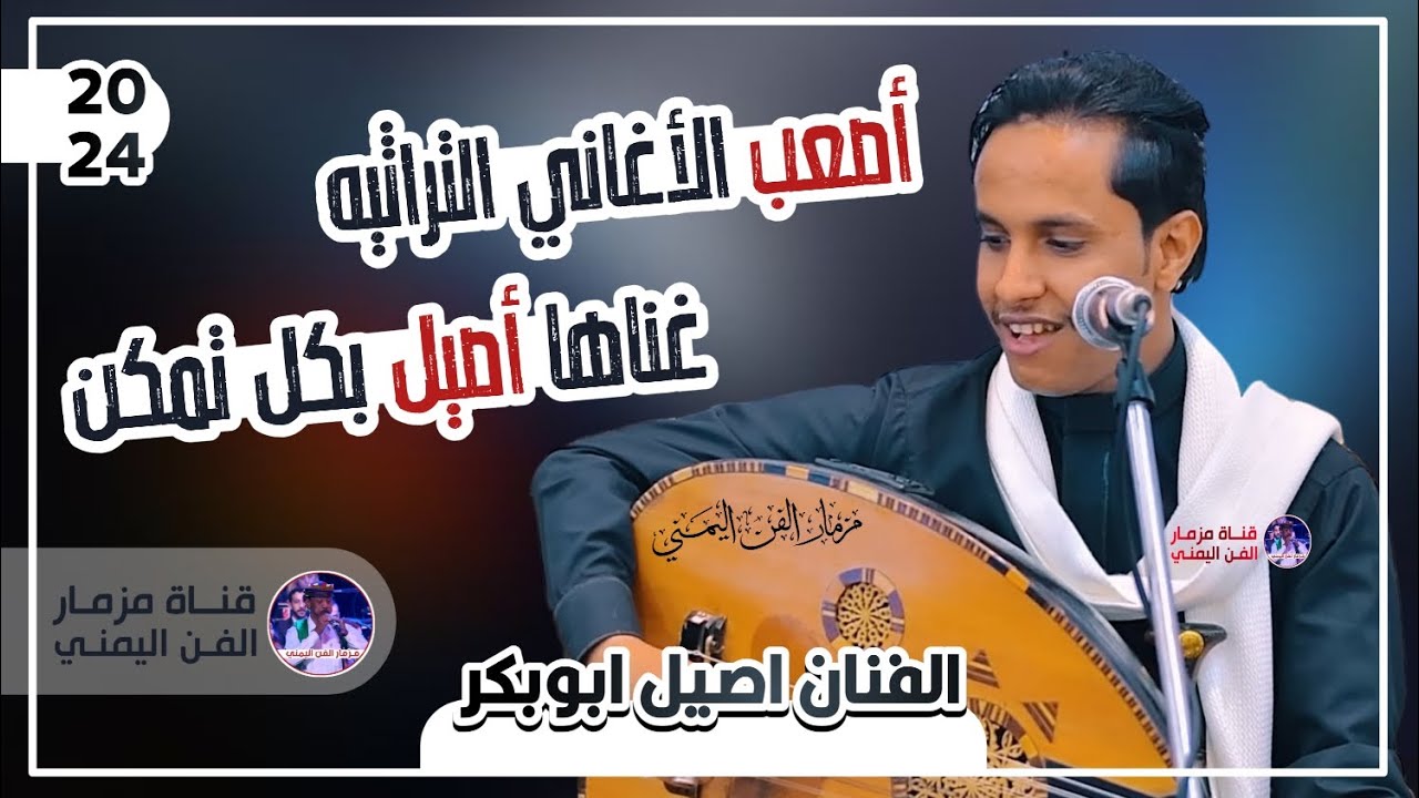 اصيل علي ابوبكر جديد - اصعب الاغاني التراثيه غناها اصيل بكل تمكن وتألق (حصرياً) 2024
