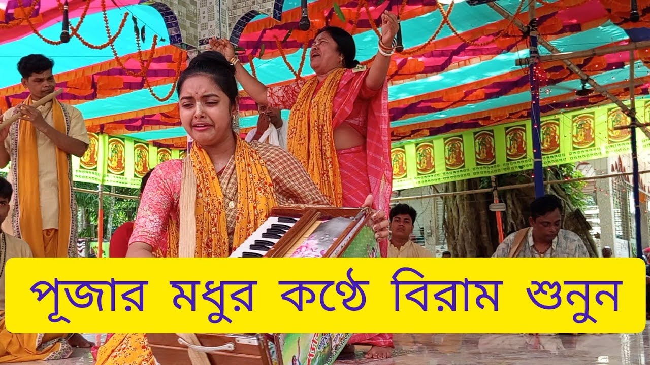 শ্যামা পূজা সম্প্রদায় গোপালগঞ্জ!! পূজার কণ্ঠে বিরাম কীর্তন শুনুন!