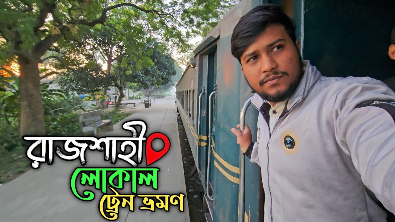 রাজশাহী লোকাল ট্রেনে ভ্রমণ। 🔥 IR Mail Train রাজশাহী থেকে আমনুরা জংশন।লোকাল ট্রেনের অসাধারণ অভিজ্ঞতা🤗