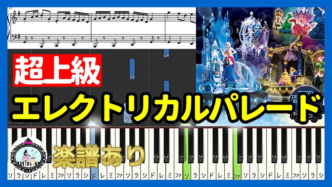 ピアノ 超上級🎵エレクトリカルパレード - 東京ディズニーランド🎵楽譜あり🎵Tokyo Disneyland Electrical Parade Dreamlights 2017