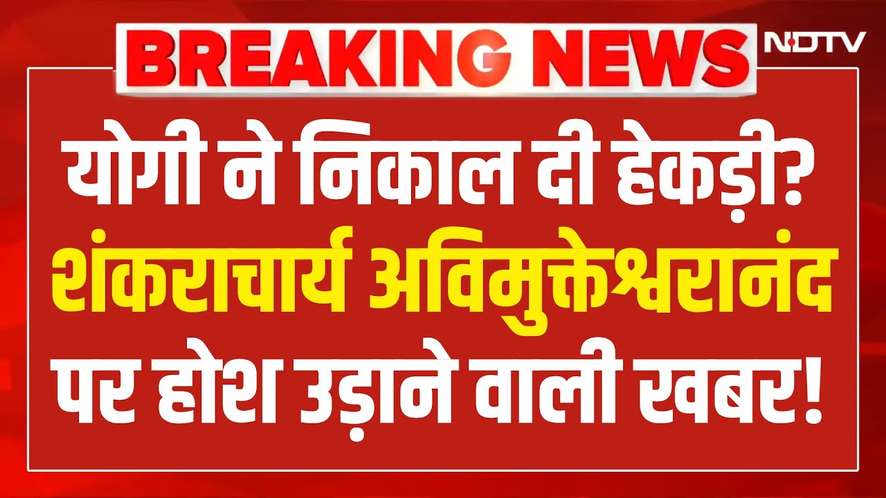 Big Action on Swami Avimukteshwaranand LIVE: CM Yogi ने निकाल दी हेकड़ी! | Magh Mela 2026 | Breaking