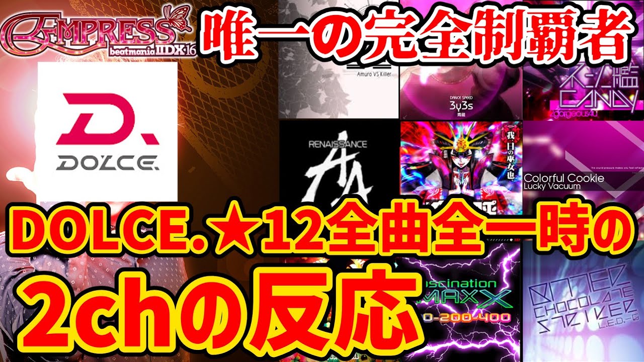 【ゆっくり解説】DJ DOLCE. SP lv12全曲全一達成時の2chの反応【beatmania IIDX EMPRESS】