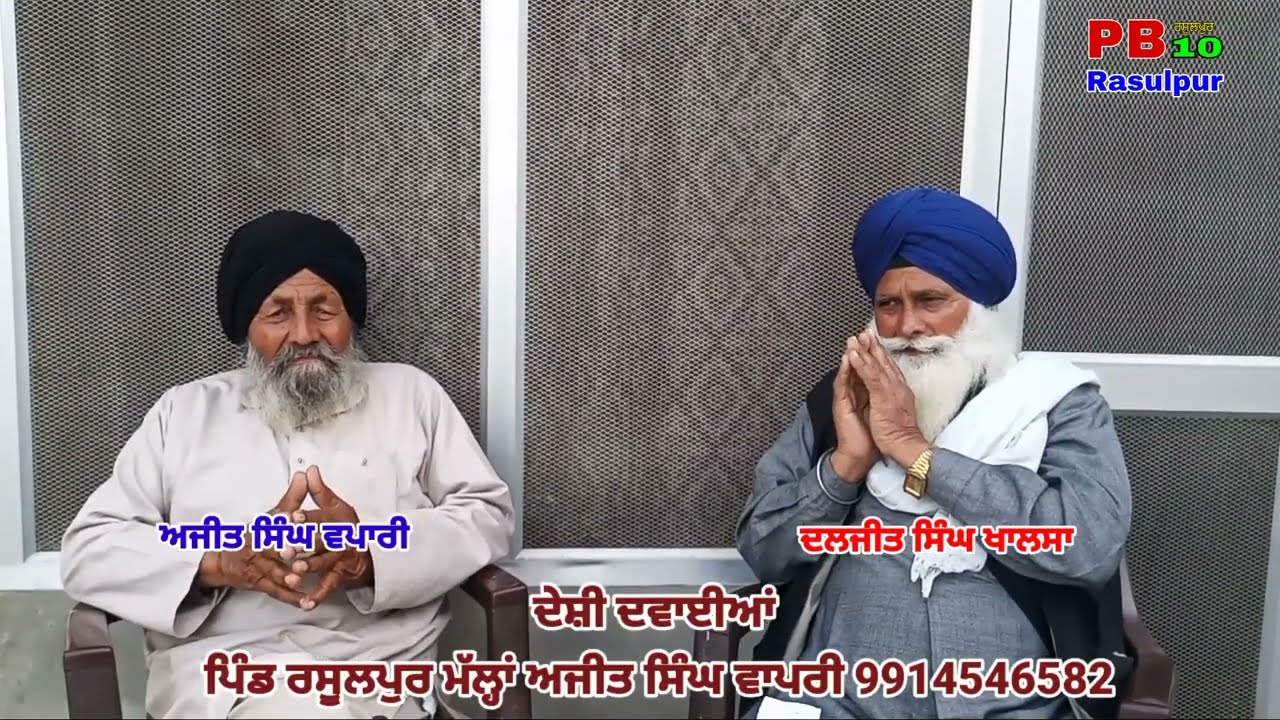 ਦੇਸ਼ੀ ਦਵਾਈਆਂ ਪਿੰਡ ਰਸੂਲਪੁਰ ਮੱਲ੍ਹਾਂ ਅਜੀਤ ਸਿੰਘ ਵਾਪਰੀ 9914546582 #PB10Rasulpur 