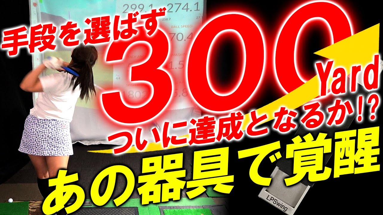 ついに達成か？手段を選ばず300ヤードチャレンジ！あの練習器具で覚醒したみゆてぃがついに300ヤードを達成させる！？