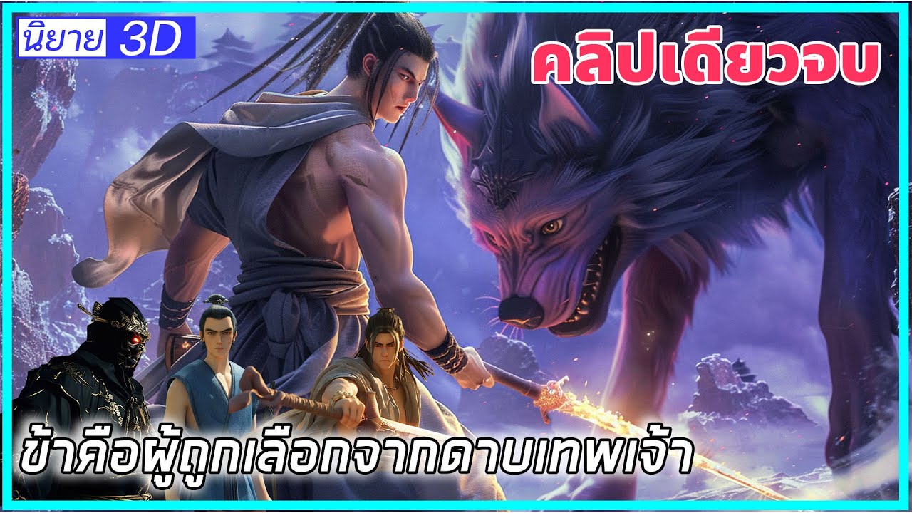 (ข้าคือผู้ถูกเลือกจากดาบเทพเจ้า) พระเอกได้รับดาบมาจากเทพเจ้า | จบเรื่อง 