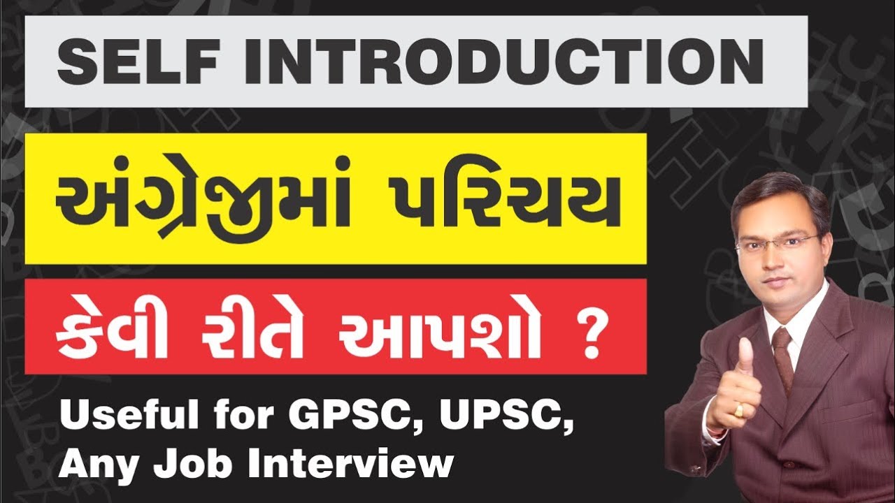 અંગ્રેજીમાં પરિચય કેવી રીતે આપશો ? l How to introduce yourself