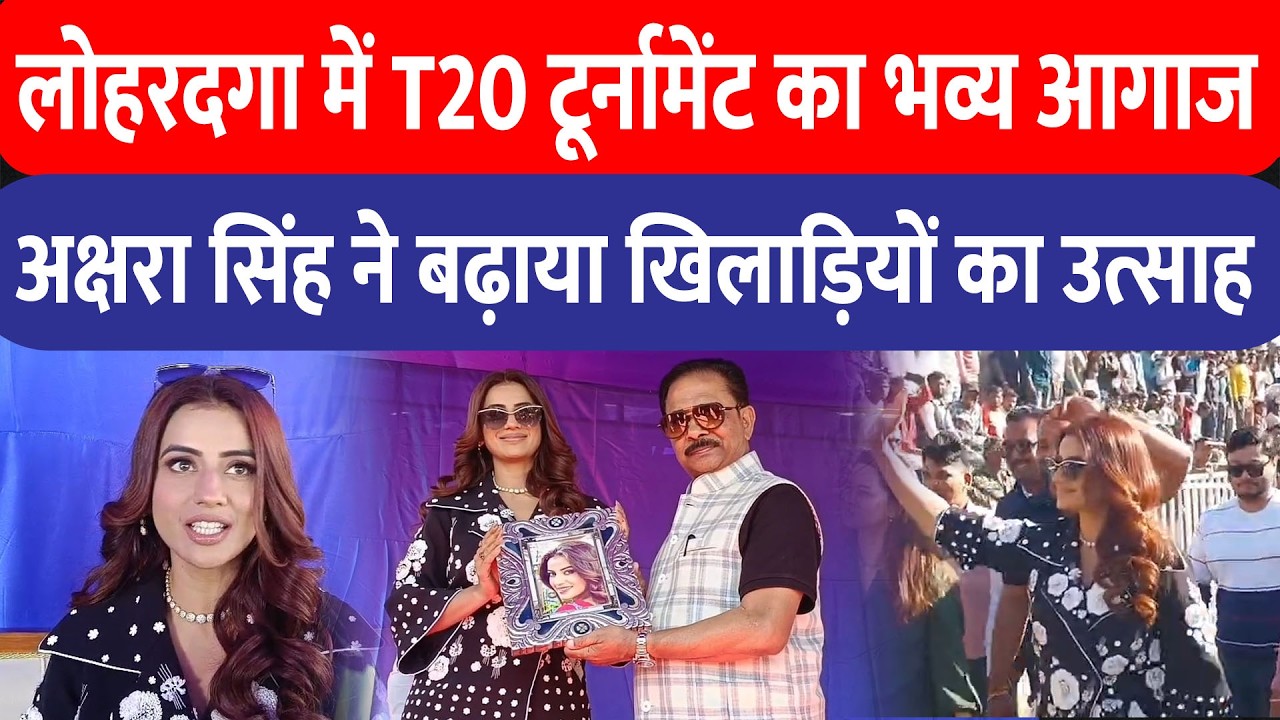 Lohardaga में बलदेव साहू मेमोरियल T20 क्रिकेट टूर्नामेंट का भव्य आगाज, Akshara Singh रहीं मौजूद
