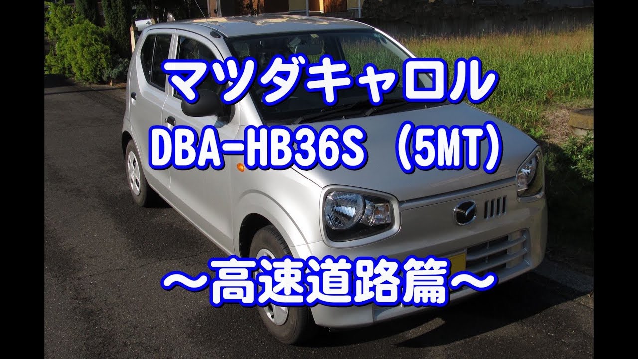 【36アルトOEM】 現行型キャロル(5MT)を借りてみました～高速道路篇～