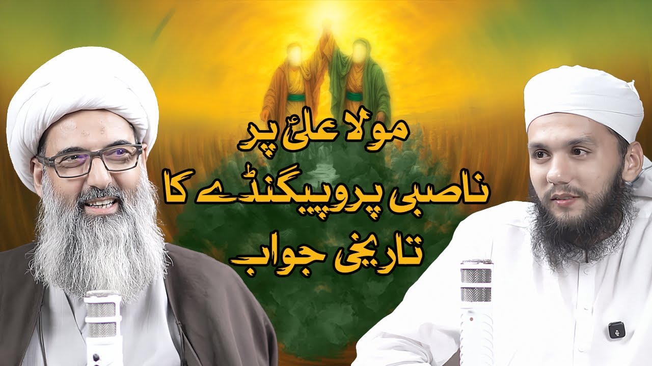 Imam Ali a.s vs Nasibi Narratives | Rejecting Nasibi Propaganda| Allama Anwar Ali Najafi Podcast