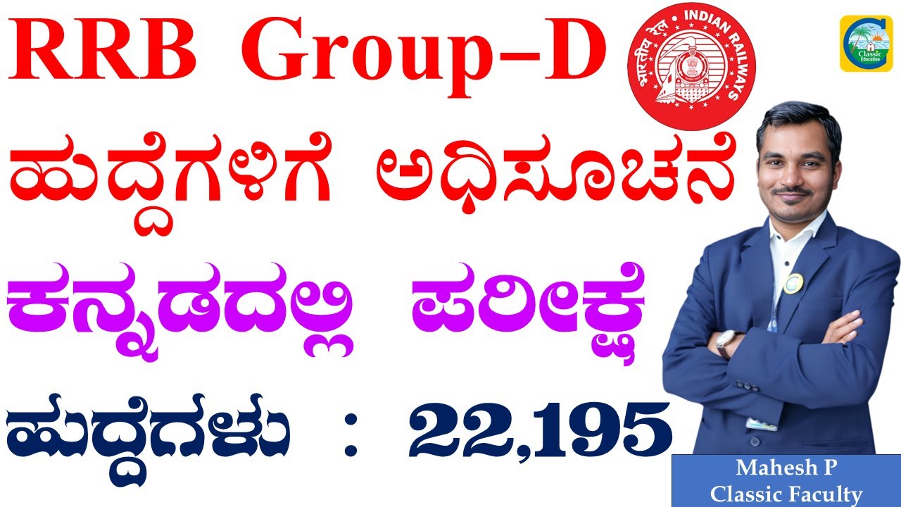 RRB Group-D ಹುದ್ದೆಗಳಿಗೆ ಅಧಿಸೂಚನೆ || ಕನ್ನಡದಲ್ಲಿ ಪರೀಕ್ಷೆ || ಹುದ್ದೆಗಳು : 22,195 ||Mahesh P|| #rrbgroupd