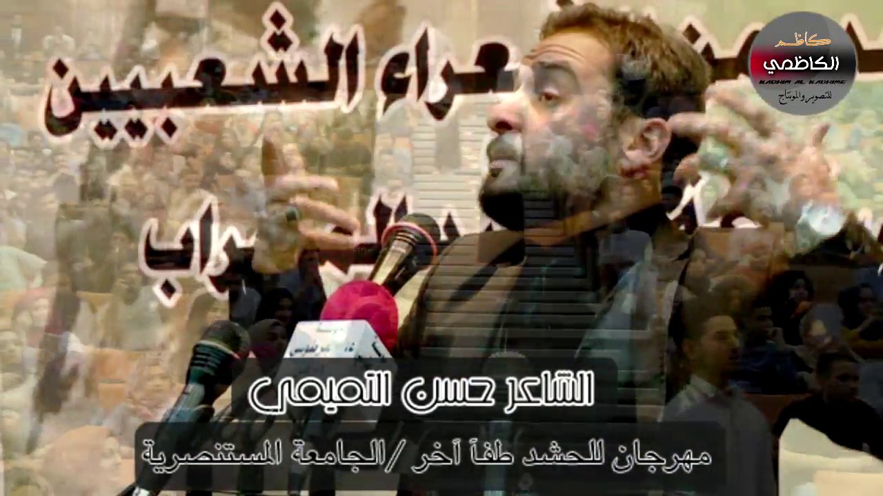 اقوى مهرجانات الجامعه المستنصريه | الشاعر حسن التميمي| للحشد طفآ اخر2017