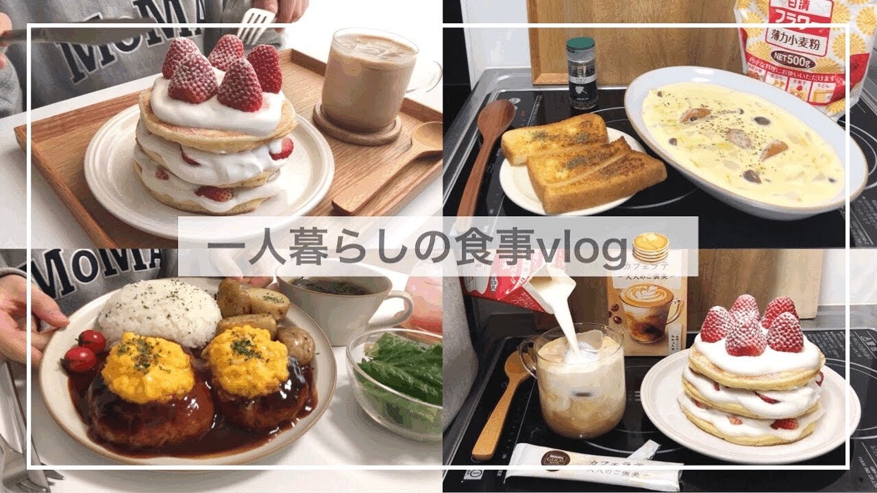 一人暮らしの食事vlog🍓/いちご大福と苺クリームパンケーキを作って食べる/デミたまハンバーグ、白菜のクリーム煮、じゃがいもソテー、ガーリックトースト